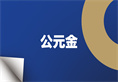 首页- 新宝GG集团创造事业平台