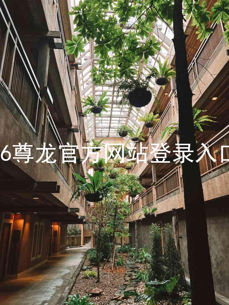 z6尊龙官方网站登录入口