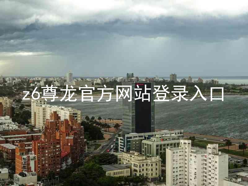 z6尊龙官方网站登录入口