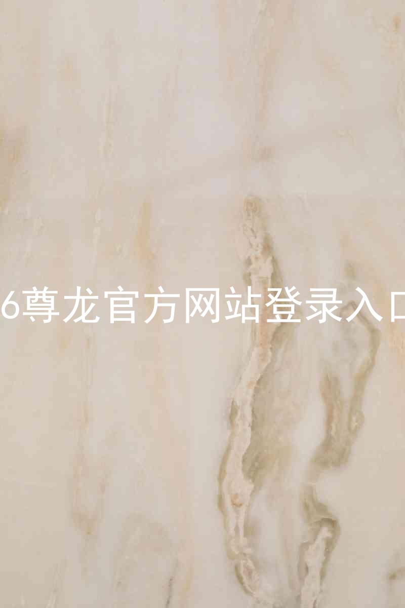 z6尊龙官方网站登录入口