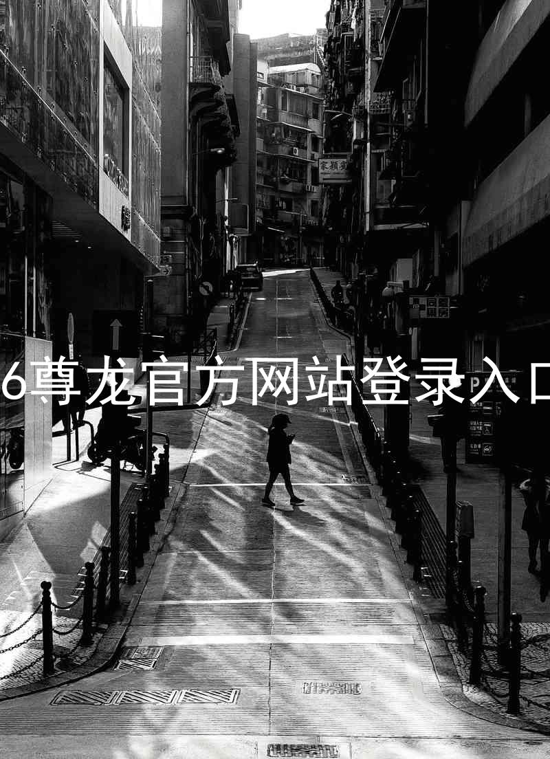 z6尊龙官方网站登录入口