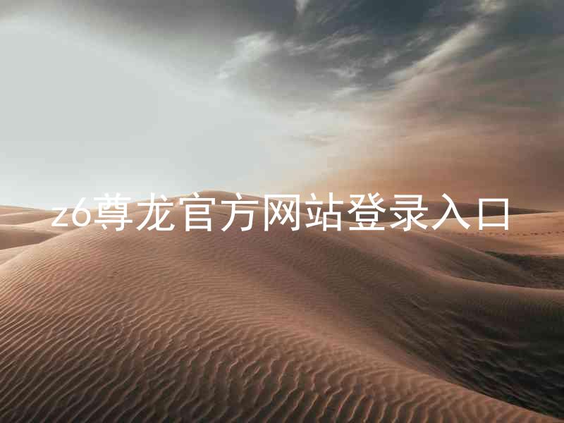 z6尊龙官方网站登录入口