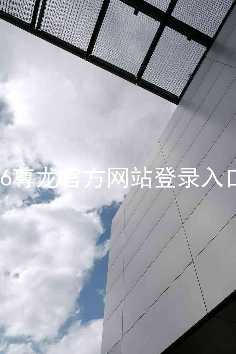 z6尊龙官方网站登录入口
