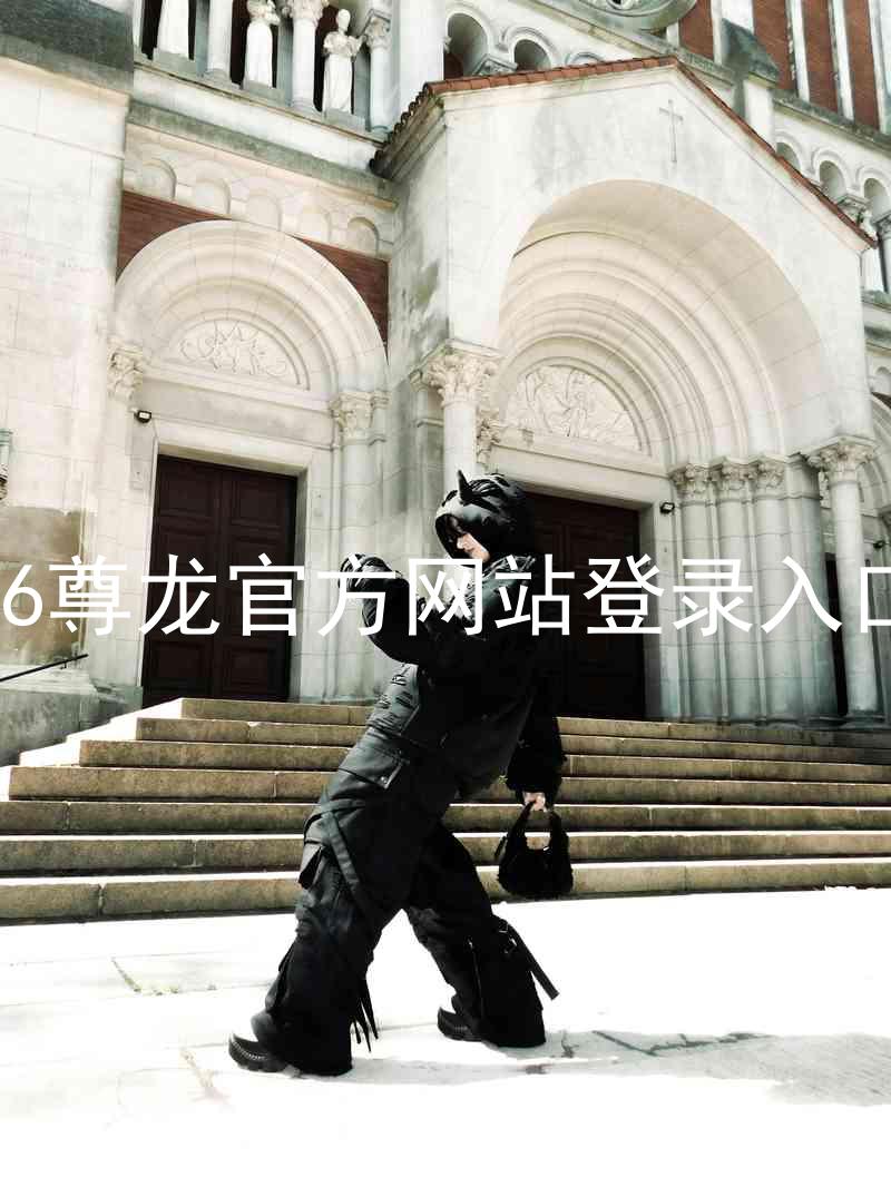 z6尊龙官方网站登录入口